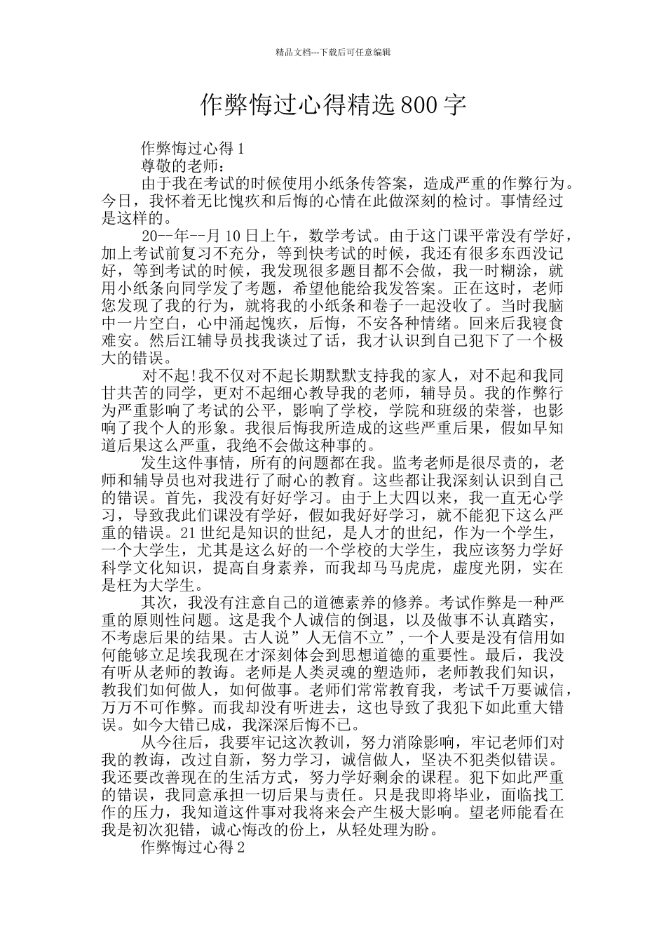 作弊悔过心得精选800字_第1页