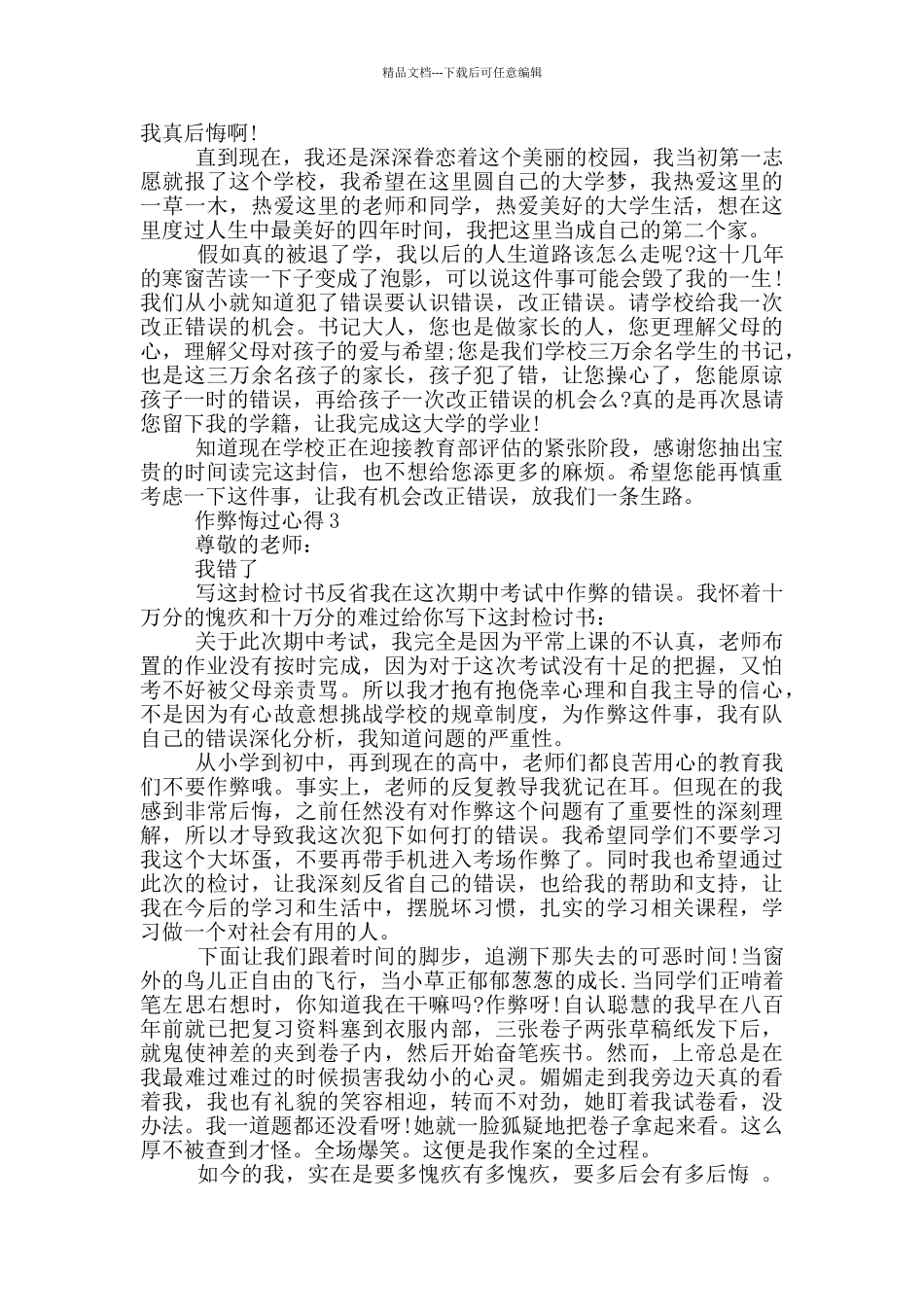作弊悔过心得精选800字_第3页
