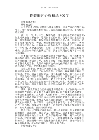 作弊悔过心得精选800字
