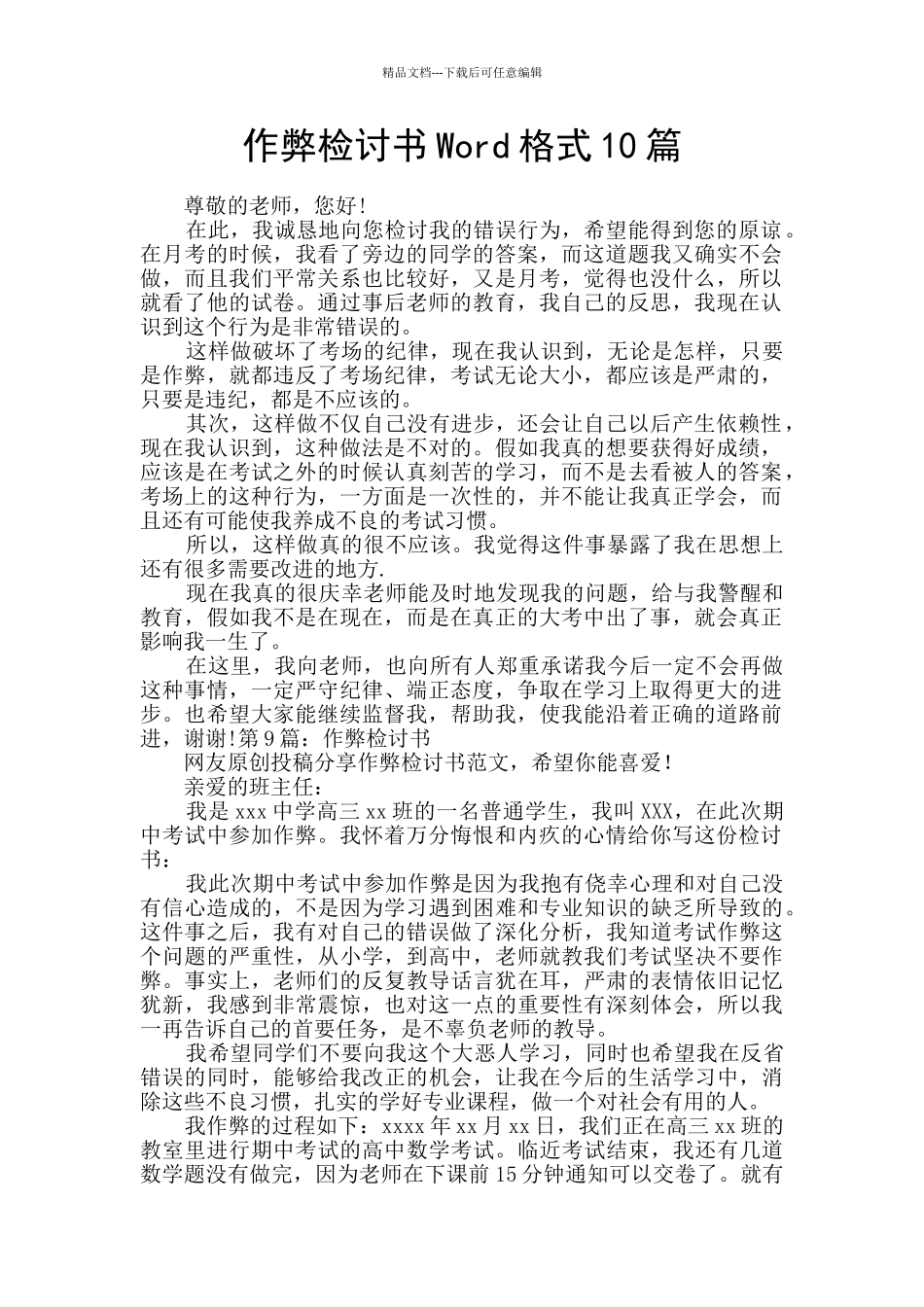 作弊检讨书Word格式10篇_第1页
