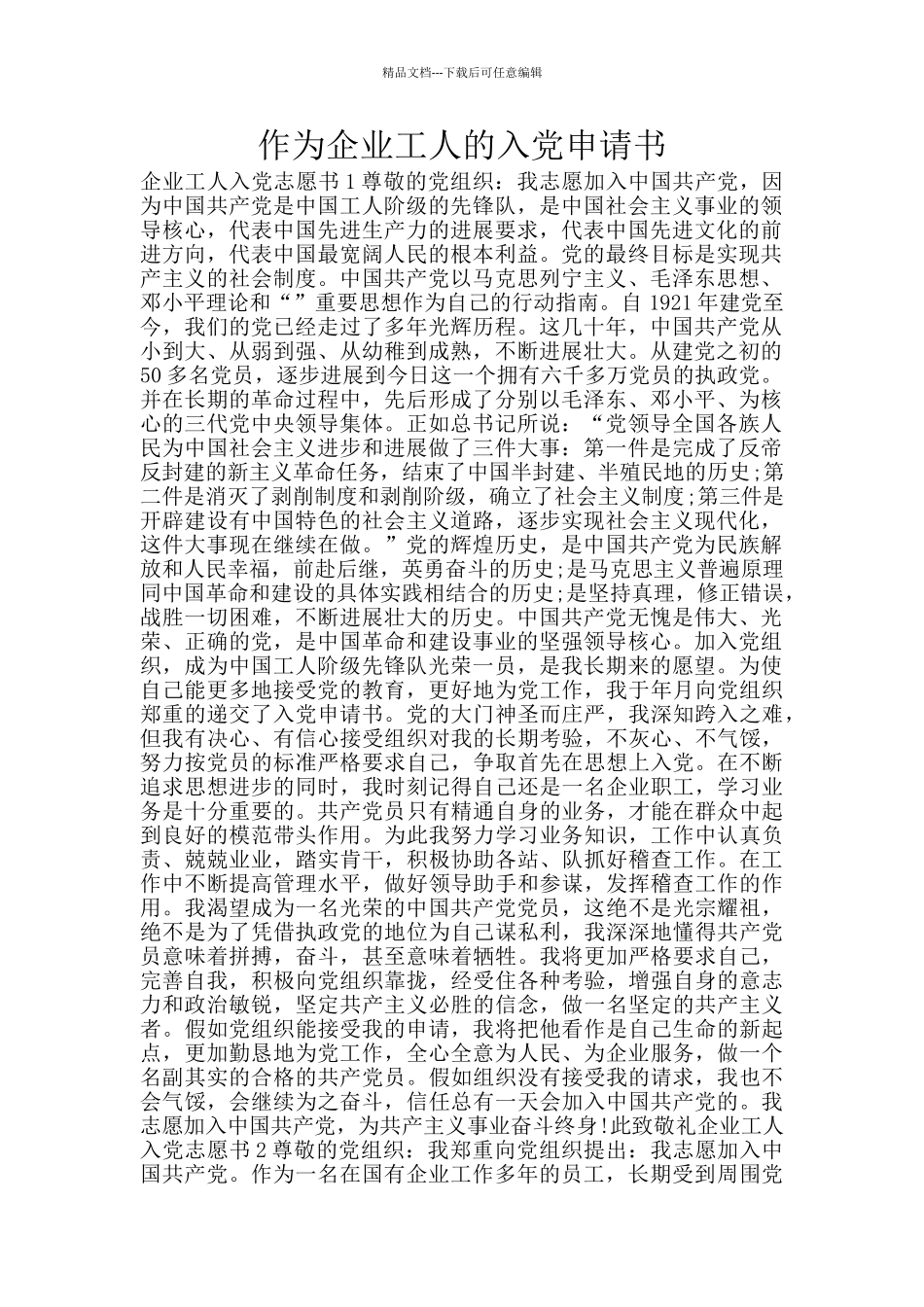 作为企业工人的入党申请书_第1页