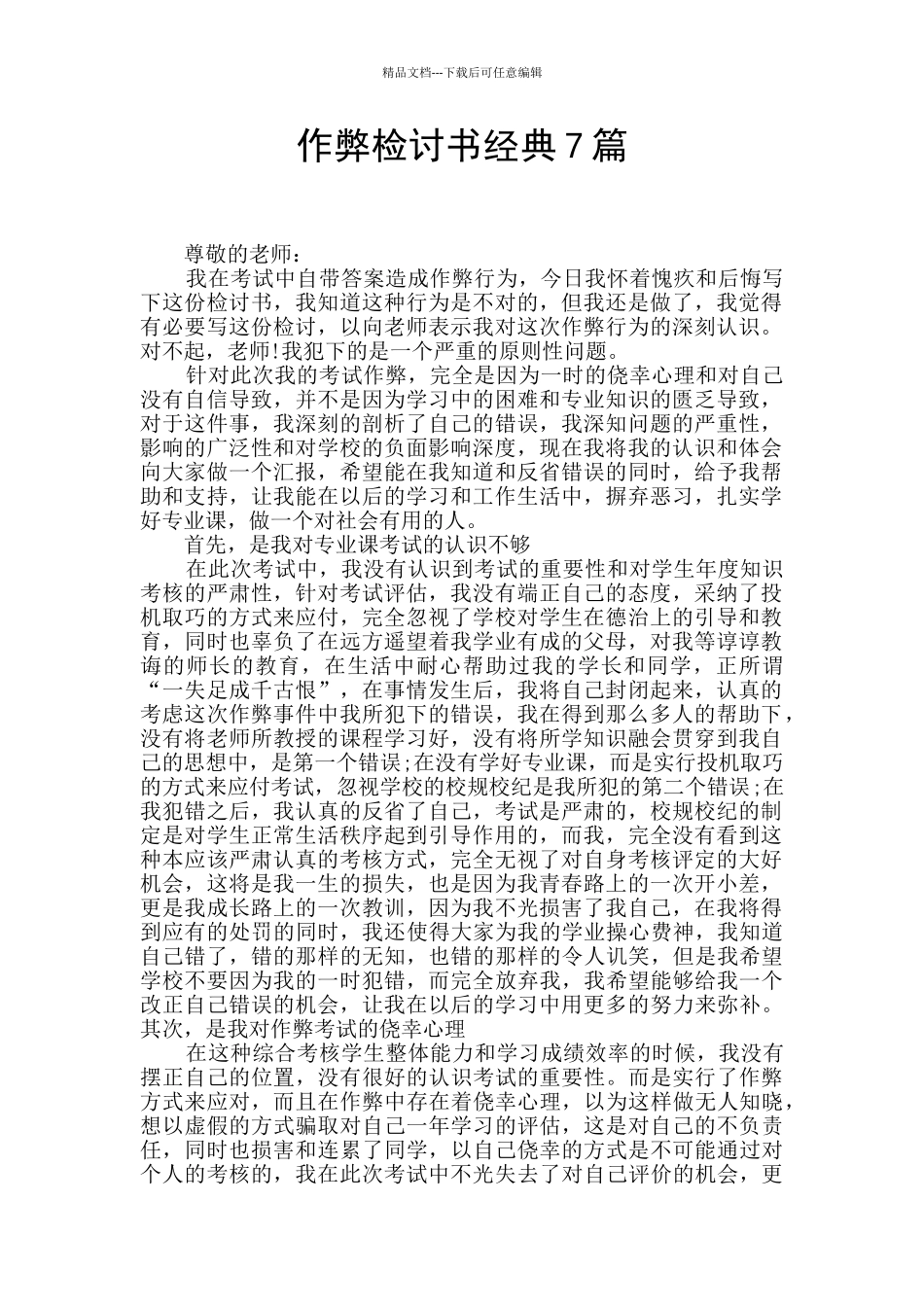 作弊检讨书经典7篇_第1页