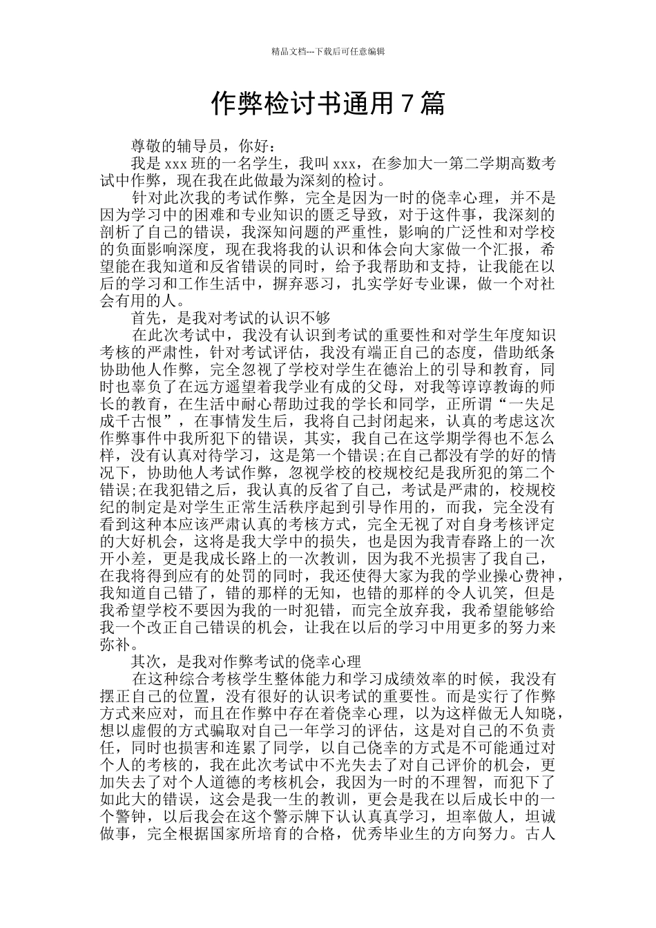 作弊检讨书通用7篇_第1页