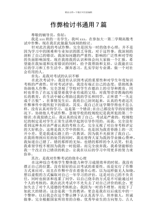作弊检讨书通用7篇