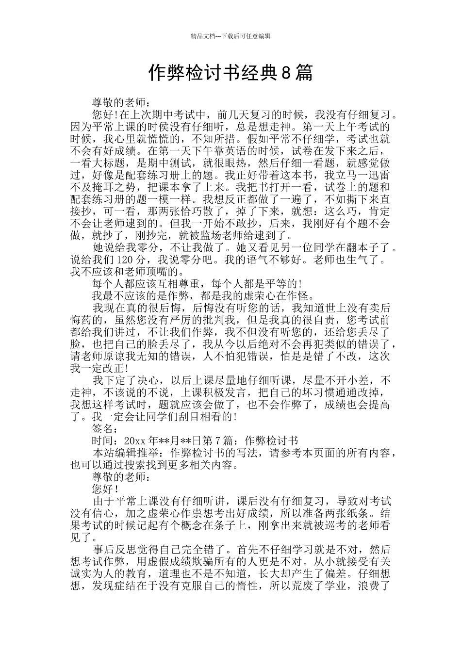 作弊检讨书经典8篇_第1页