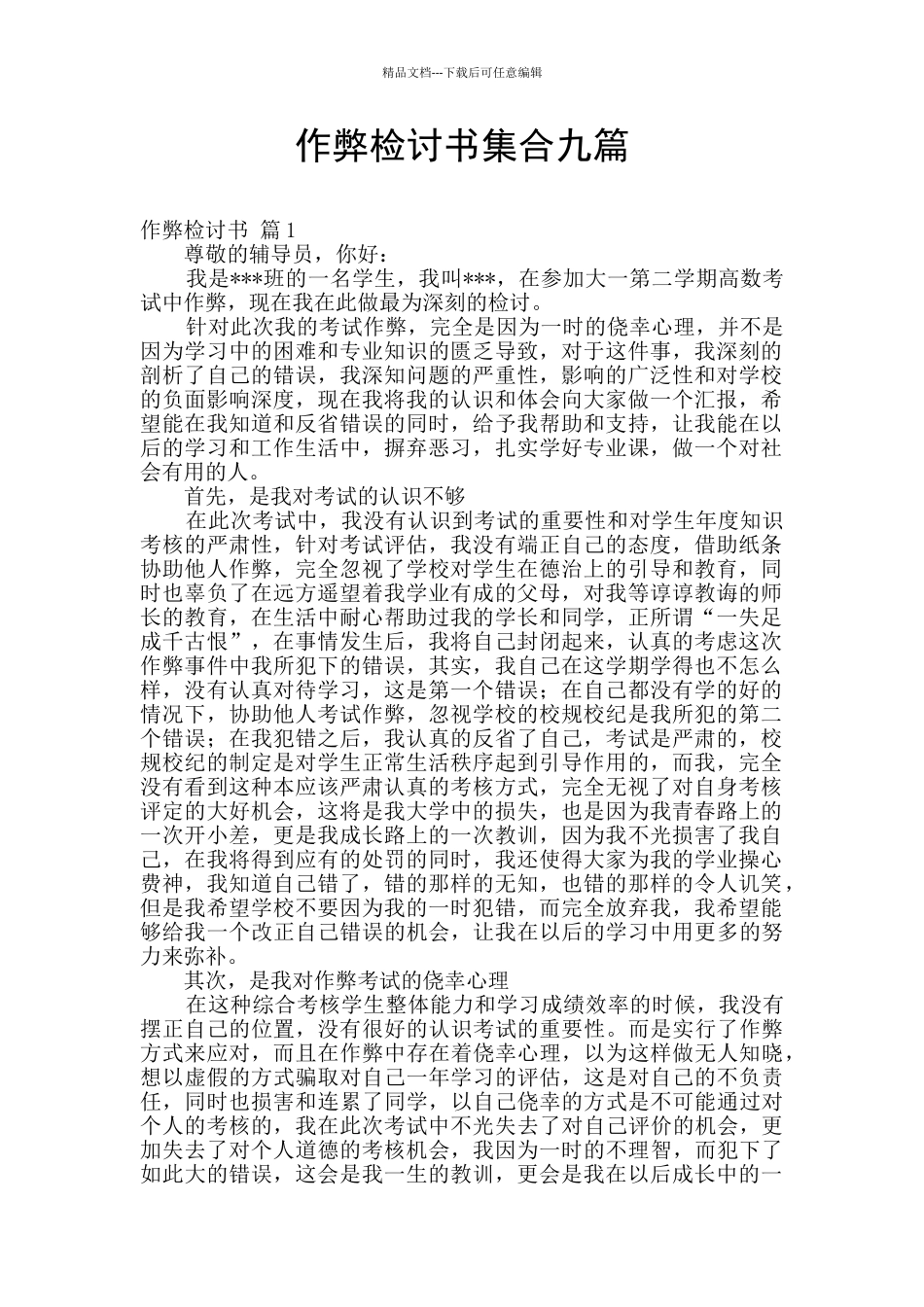 作弊检讨书集合九篇_第1页