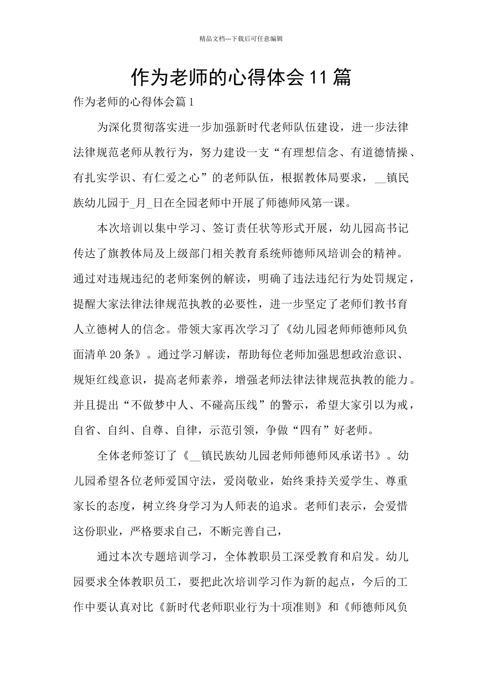 作为教师的心得体会11篇_第1页