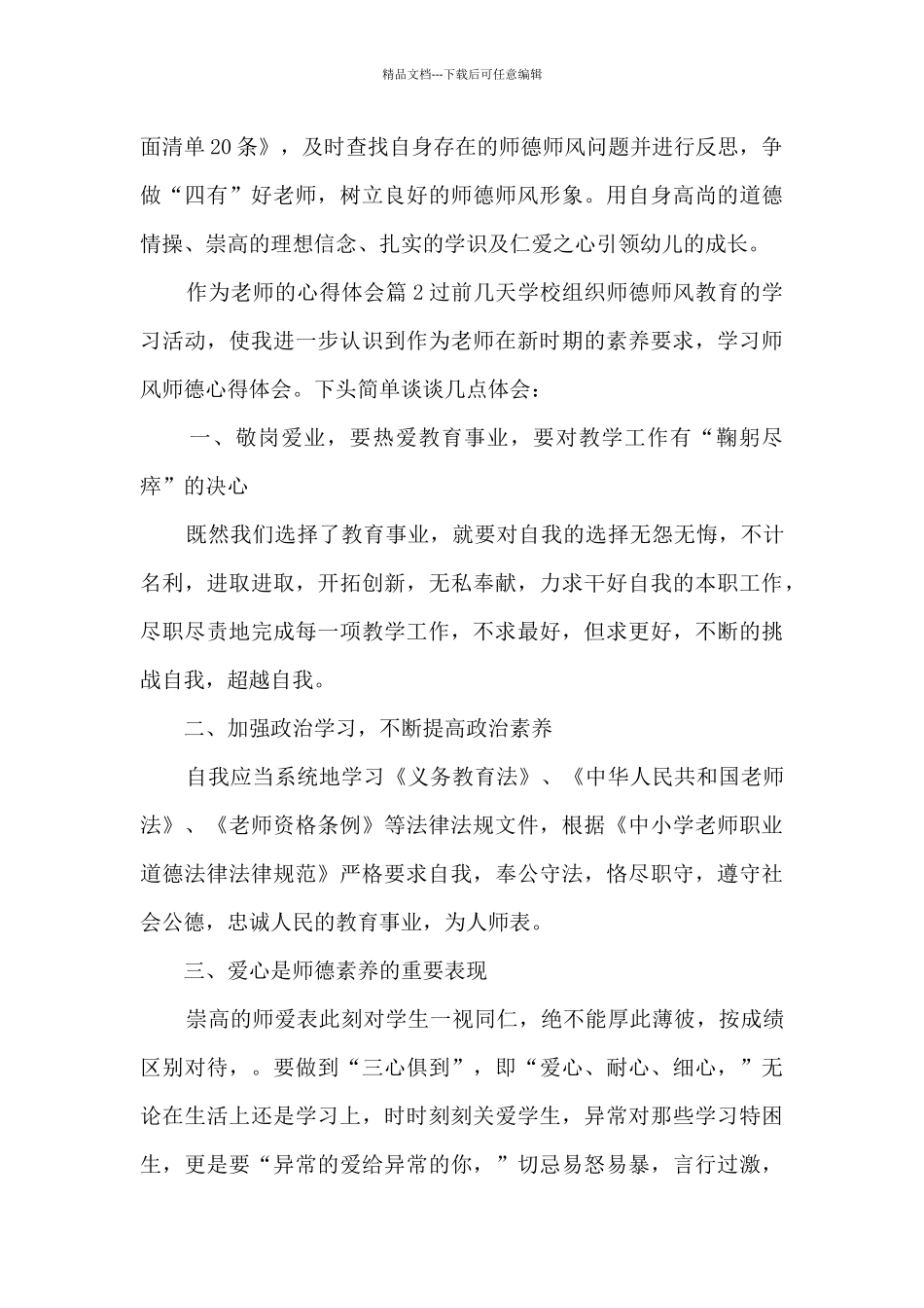 作为教师的心得体会11篇_第2页