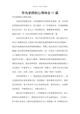 作为教师的心得体会11篇