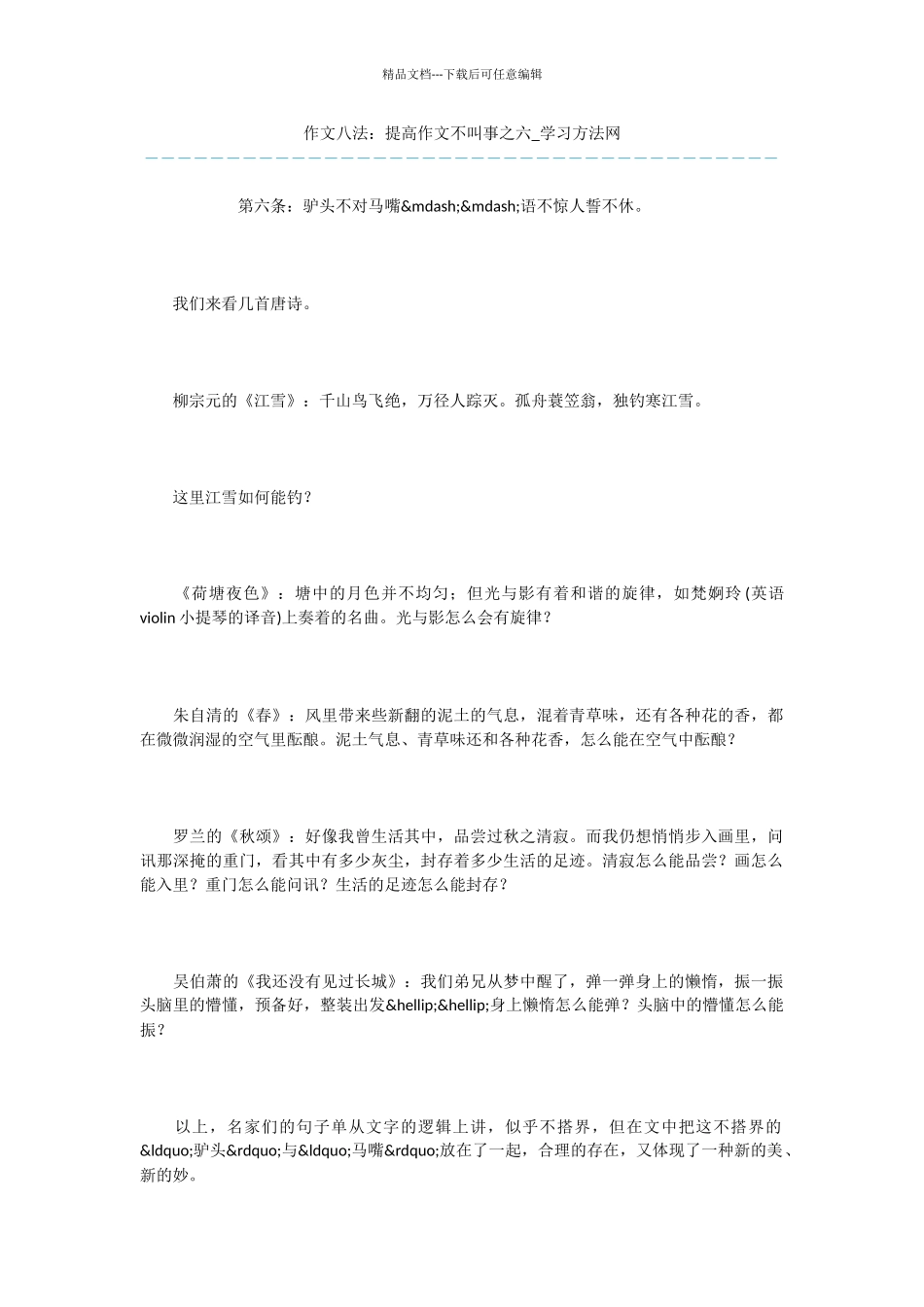 作文八法：提高作文不叫事之六_第1页