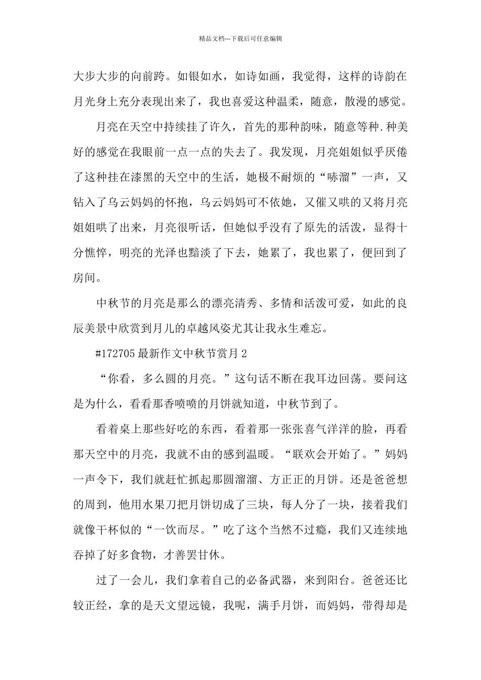 作文中秋节赏月6篇_第2页