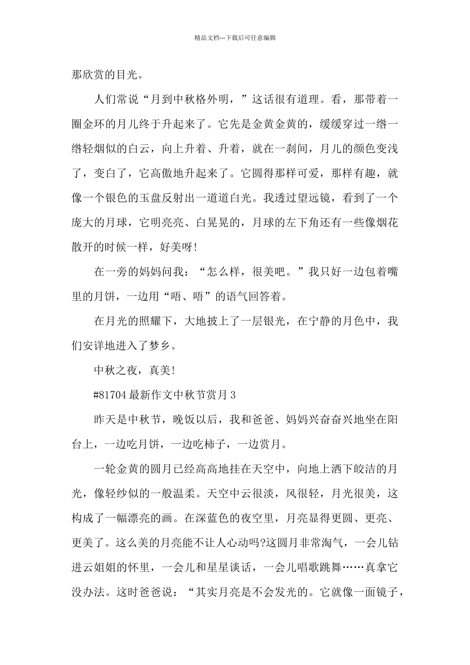 作文中秋节赏月6篇_第3页