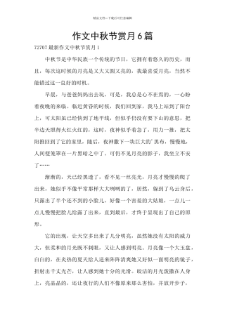 作文中秋节赏月6篇