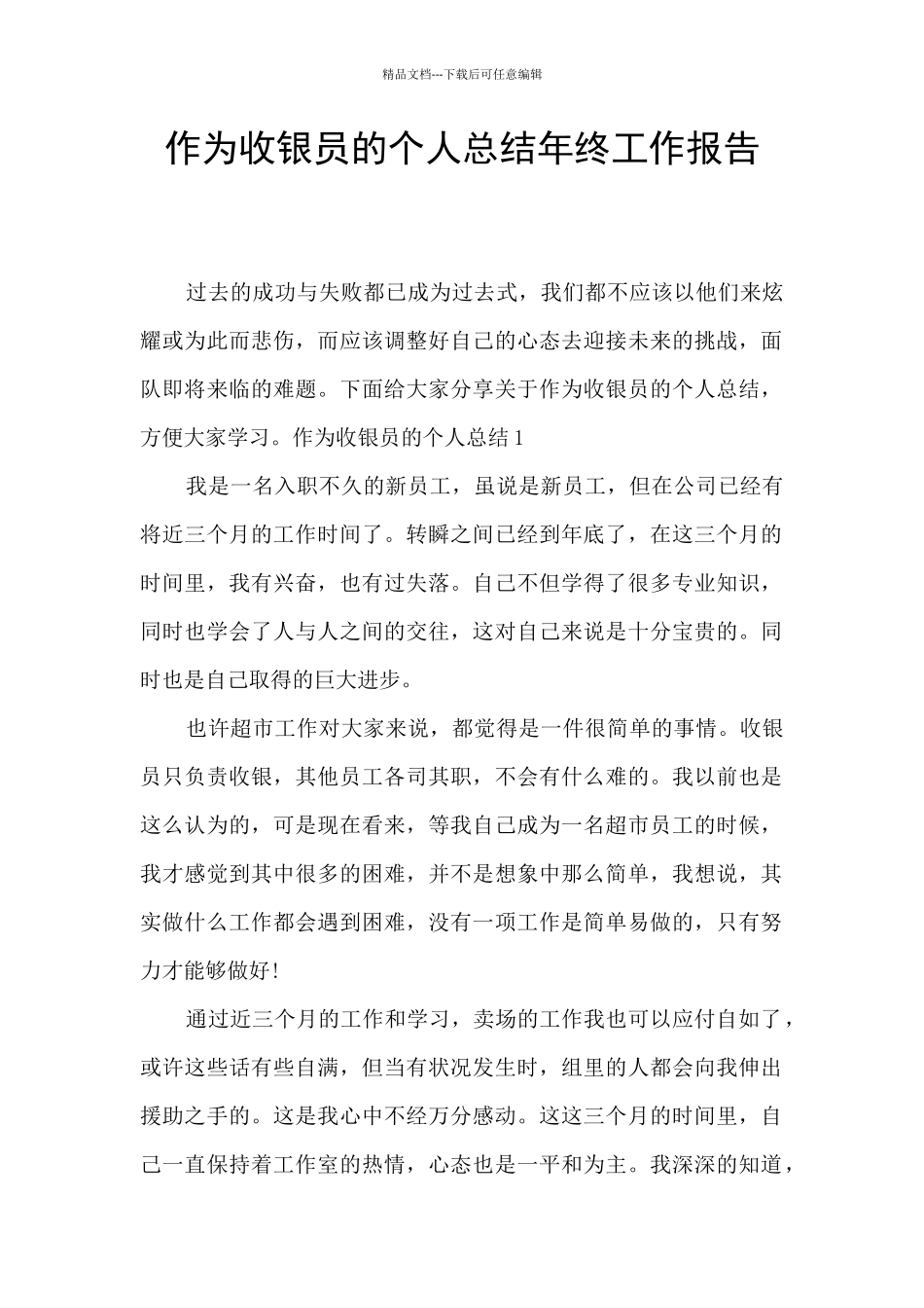 作为收银员的个人总结年终工作报告_第1页