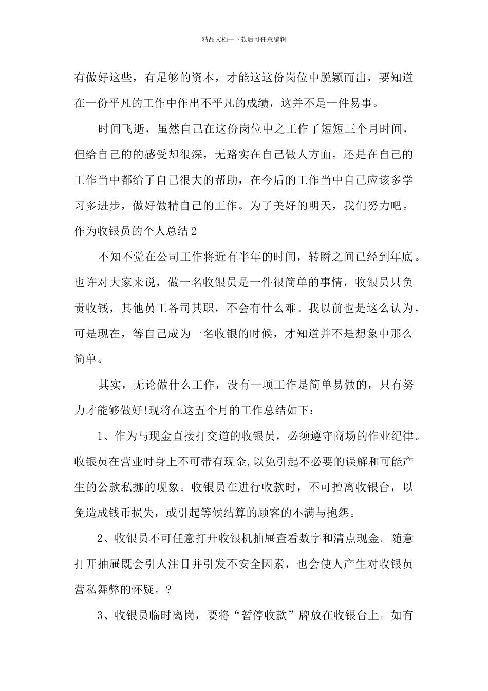 作为收银员的个人总结年终工作报告_第3页