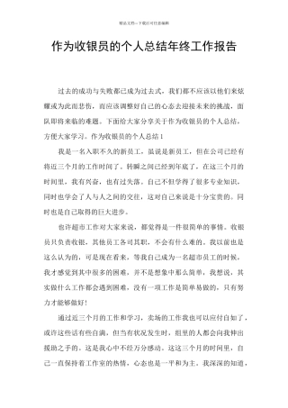 作为收银员的个人总结年终工作报告