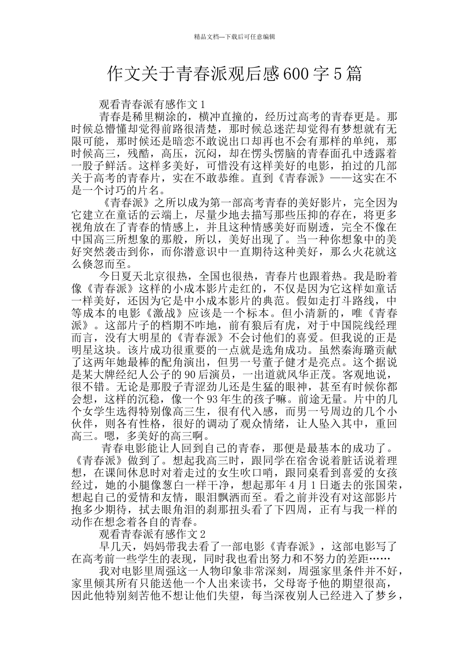 作文关于青春派观后感600字5篇_第1页