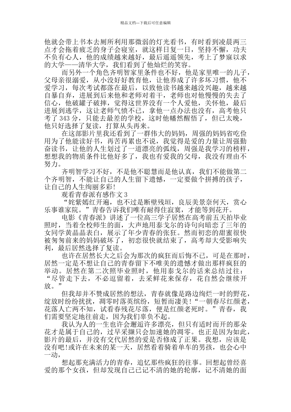 作文关于青春派观后感600字5篇_第2页