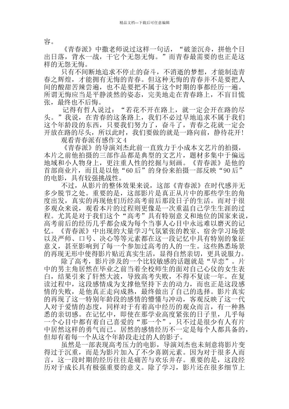 作文关于青春派观后感600字5篇_第3页