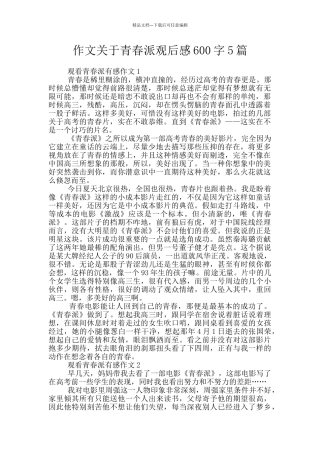 作文关于青春派观后感600字5篇
