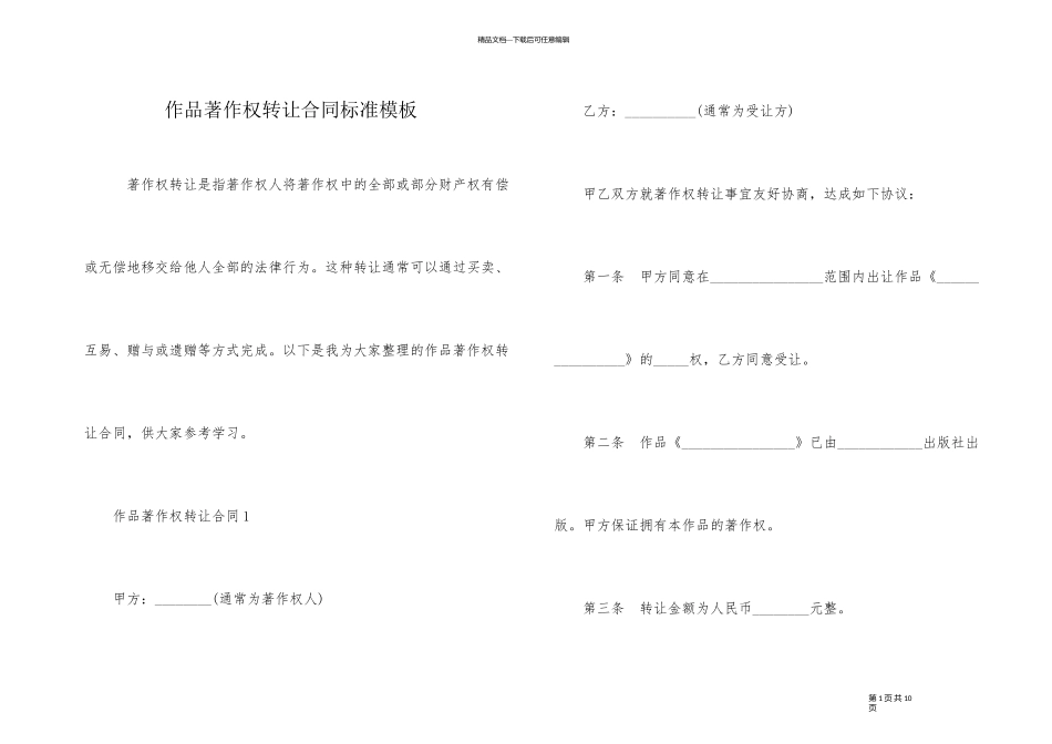 作品著作权转让合同标准模板_第1页