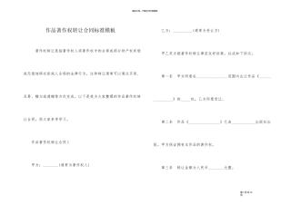 作品著作权转让合同标准模板