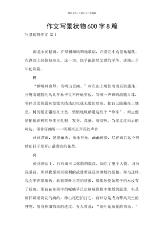 作文写景状物600字8篇