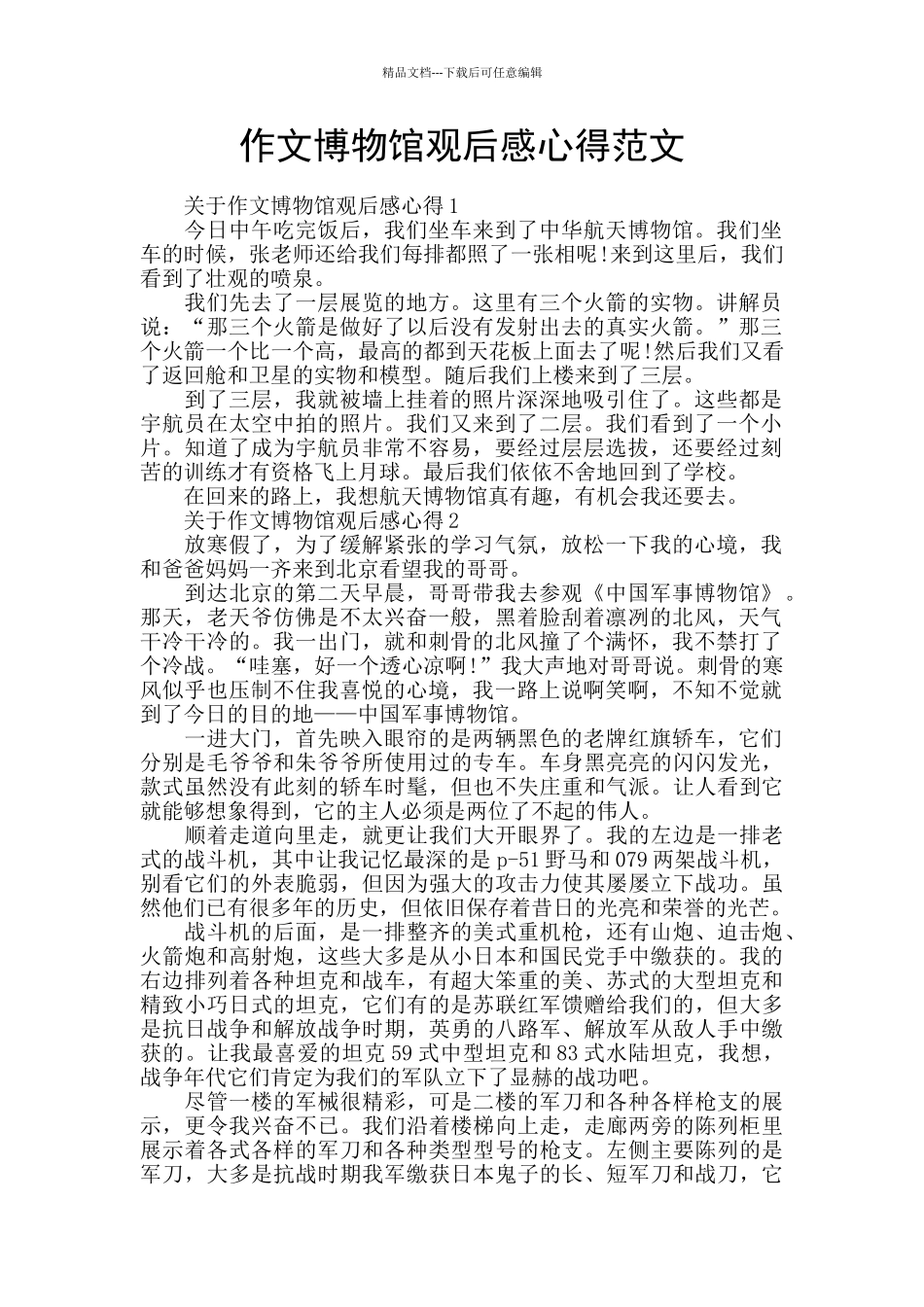 作文博物馆观后感心得范文_第1页