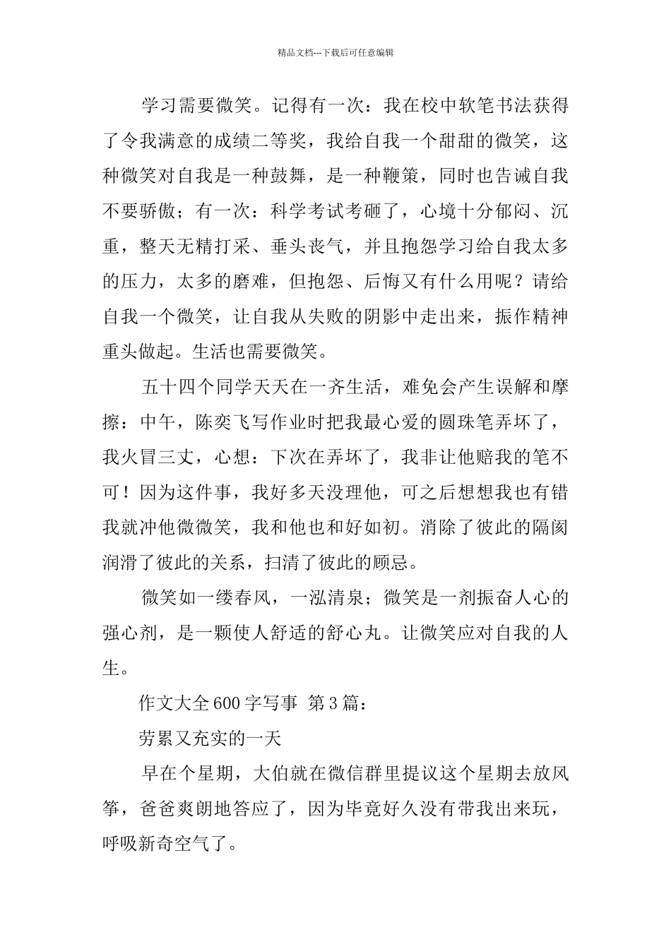 作文大全600字写事_第3页