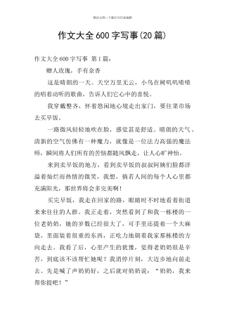 作文大全600字写事