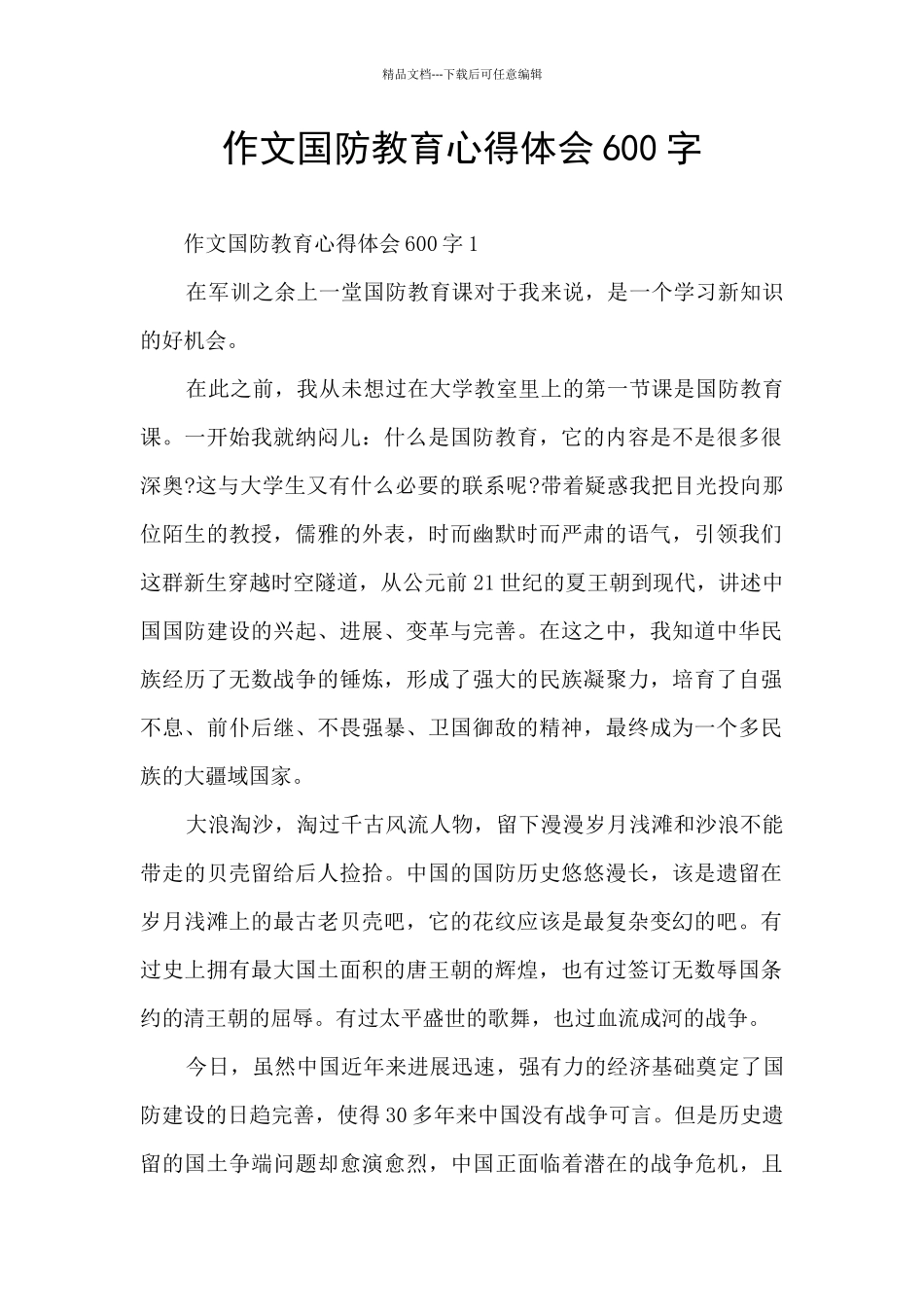 作文国防教育心得体会600字_第1页