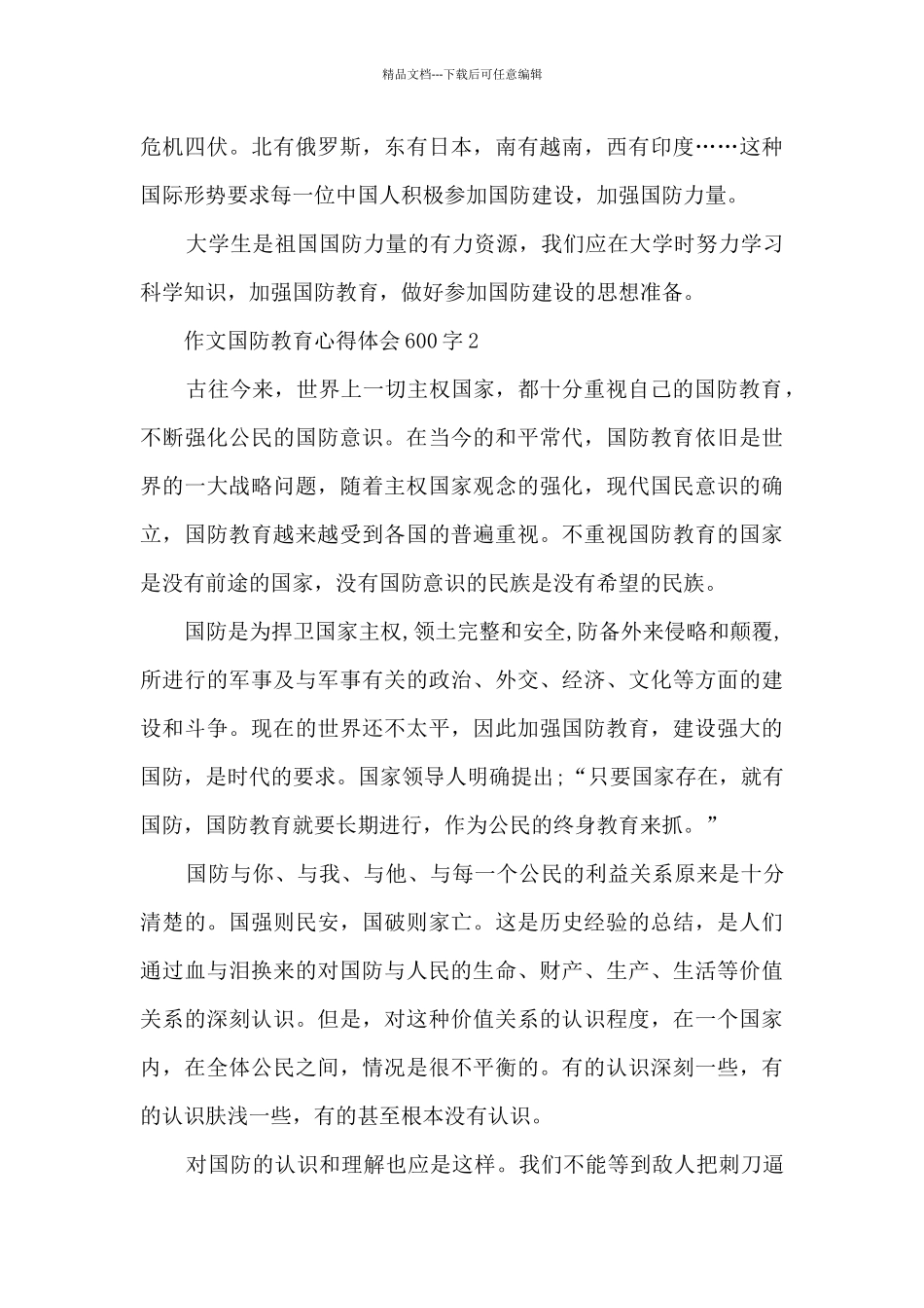 作文国防教育心得体会600字_第2页