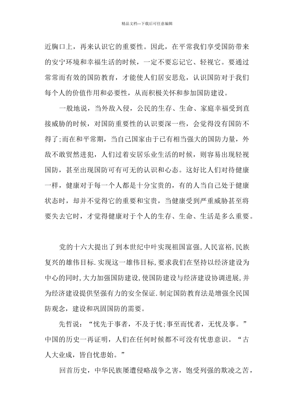 作文国防教育心得体会600字_第3页