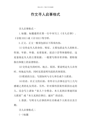 作文寻人启事格式