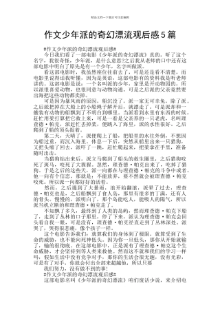 作文少年派的奇幻漂流观后感5篇