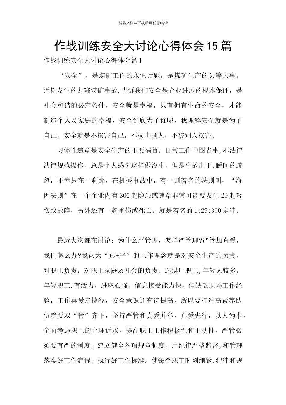 作战训练安全大讨论心得体会15篇_第1页