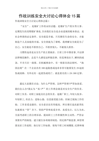 作战训练安全大讨论心得体会15篇