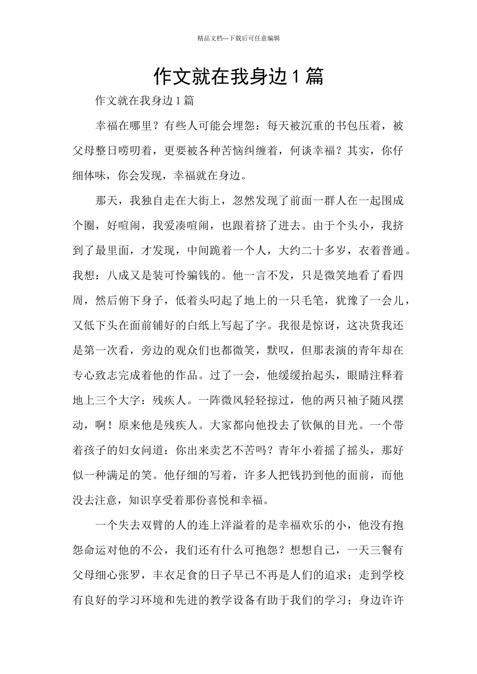 作文就在我身边1篇_第1页