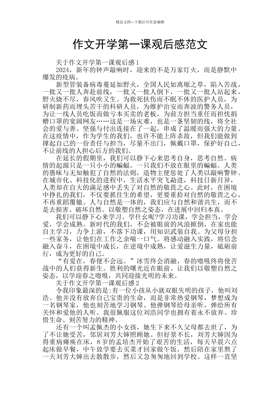 作文开学第一课观后感范文_第1页
