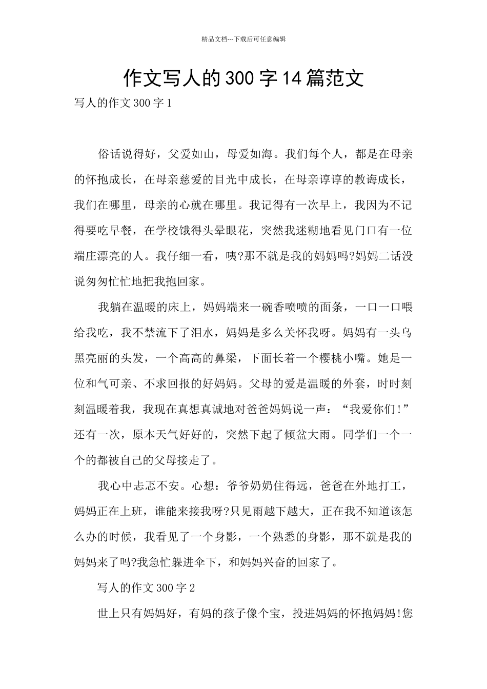 作文写人的300字14篇范文_第1页