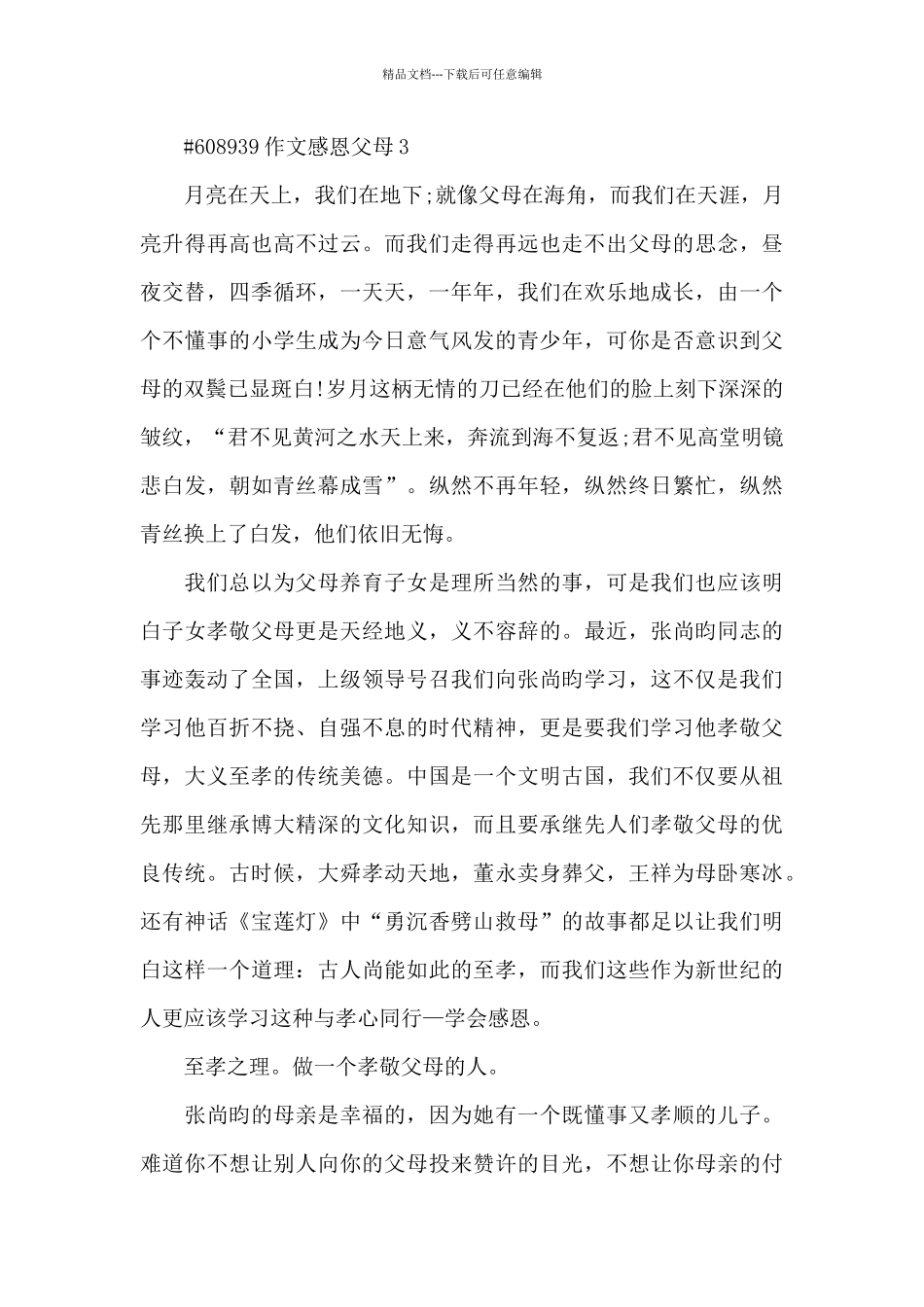 作文大全感恩父母主题6篇_第3页