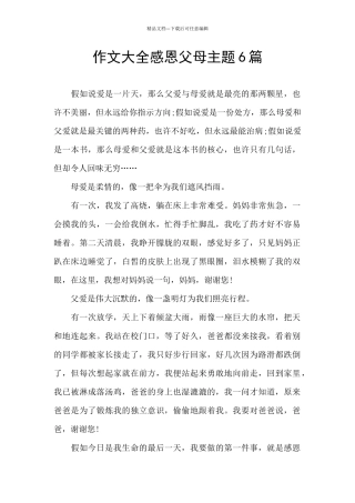 作文大全感恩父母主题6篇