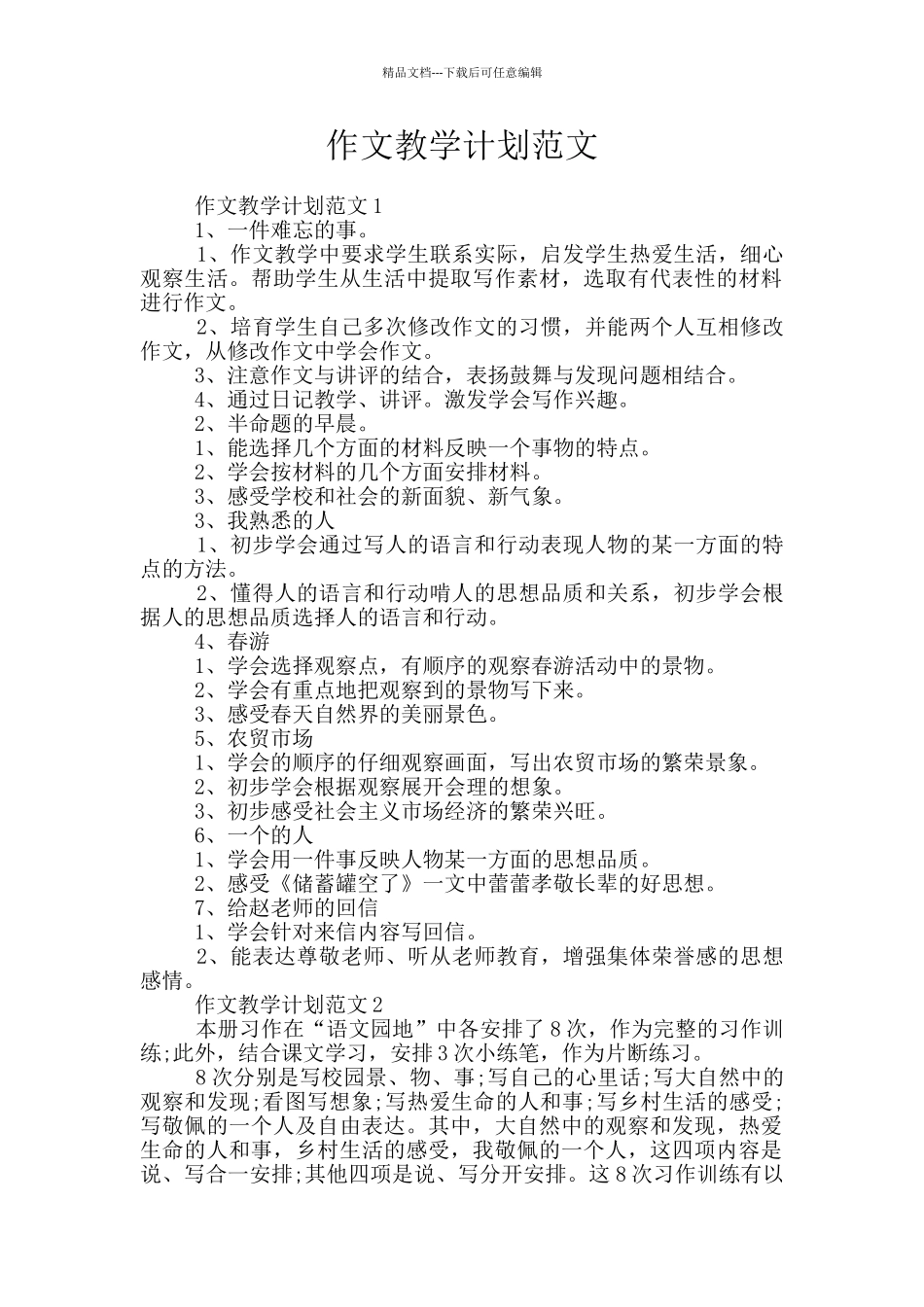 作文教学计划范文_第1页