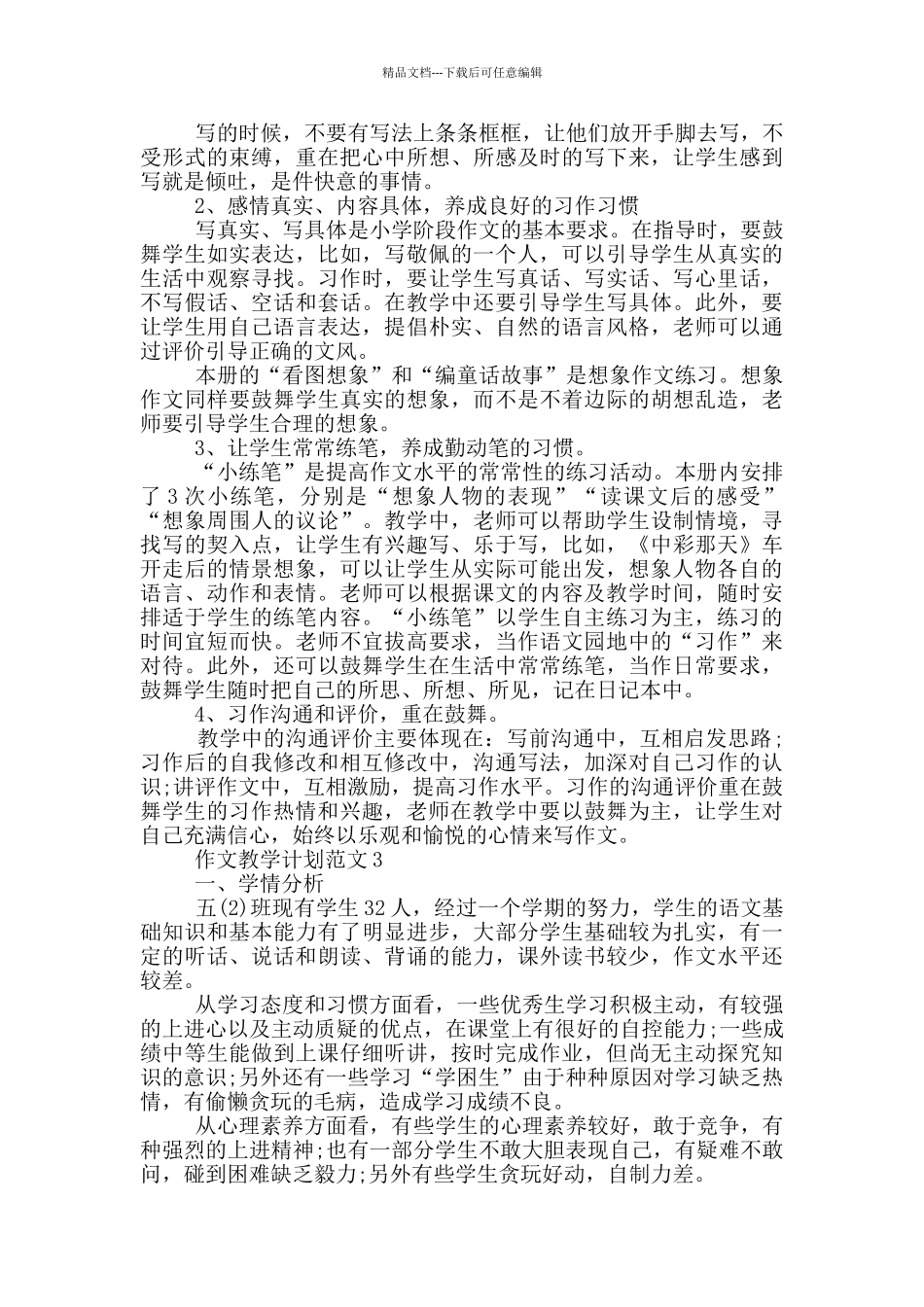 作文教学计划范文_第3页