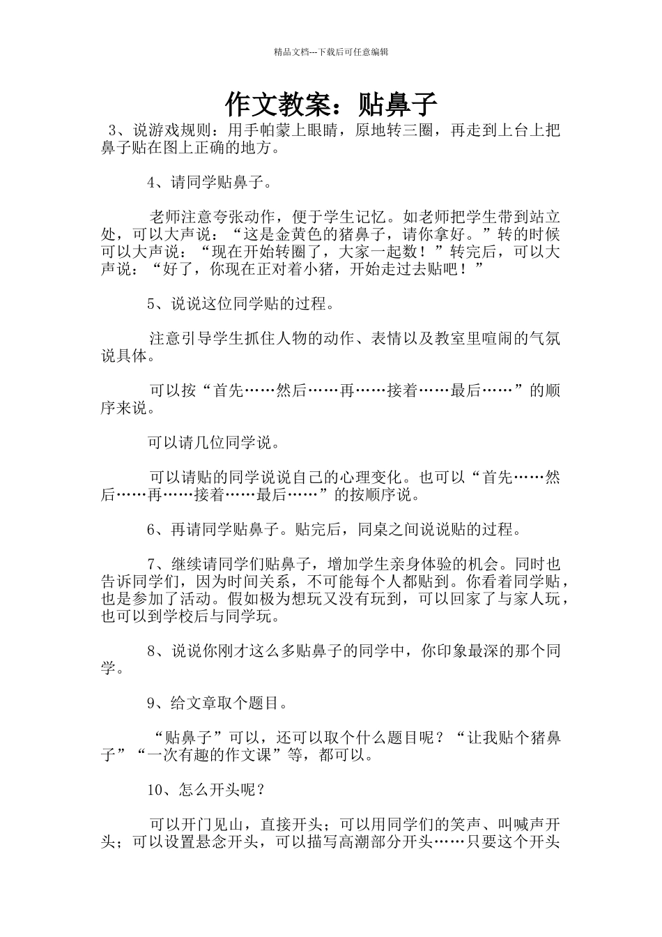 作文教案：贴鼻子_第1页