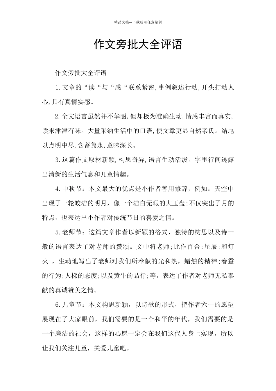 作文旁批大全评语_第1页