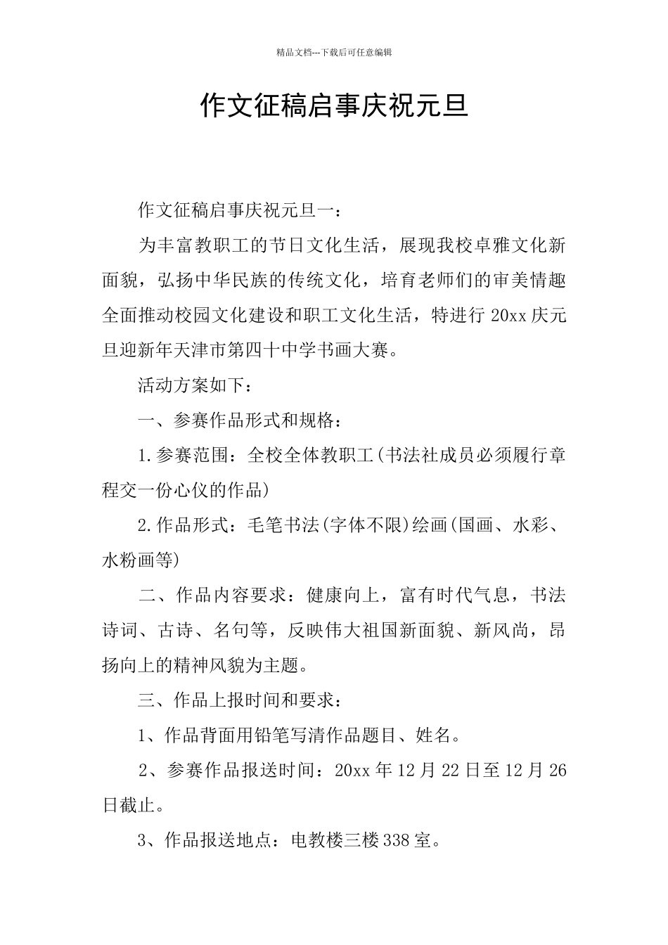 作文征稿启事庆祝元旦_第1页