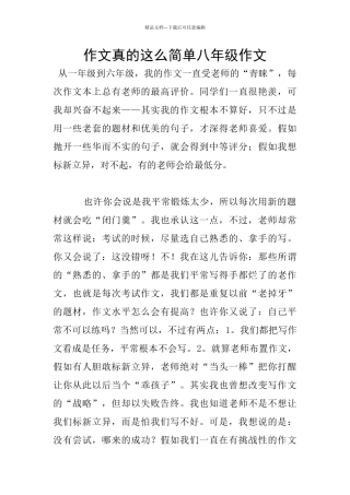 作文真的这么简单八年级作文