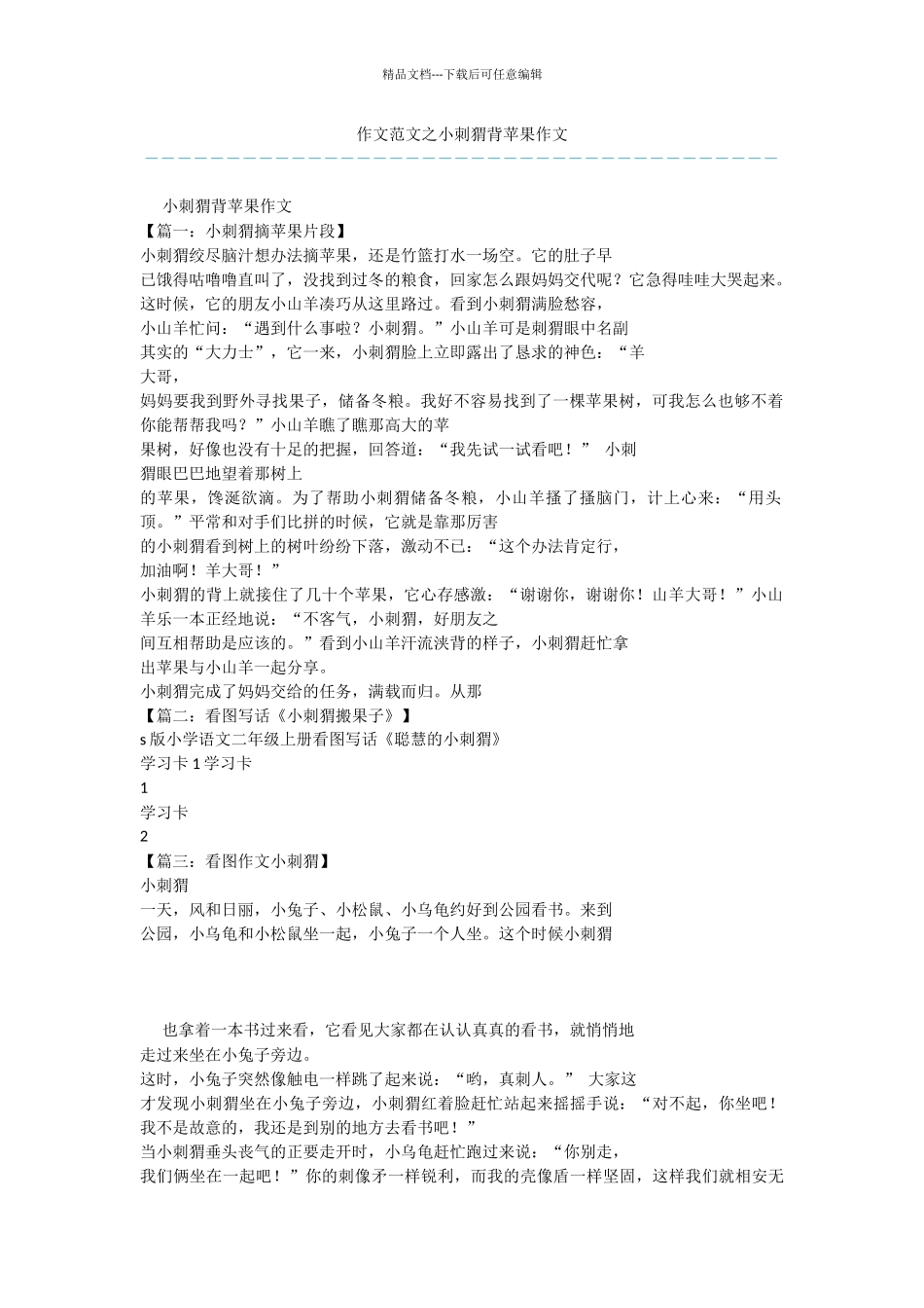 作文范文之小刺猬背苹果作文_第1页