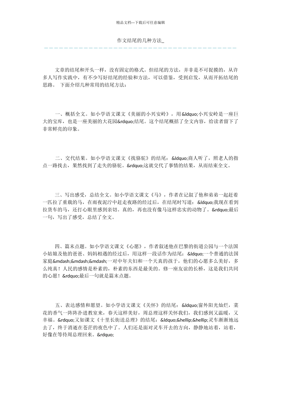 作文结尾的几种方法_第1页